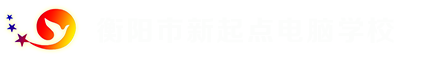 [官网]衡阳新起点电脑学校 招生热线：0734-8335656