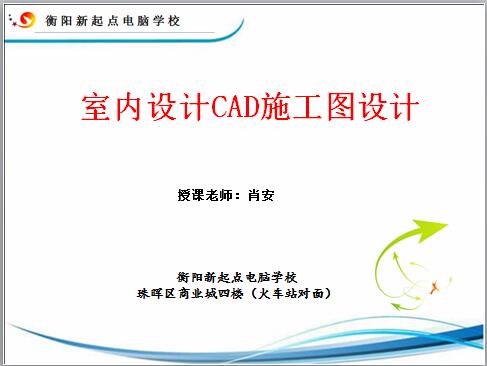 室内设计CAD施工图设计