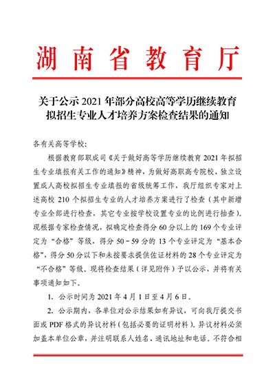 关于公示2021年部分高校高等学历继续教育拟招生专业人才培养方案检查结果的通知