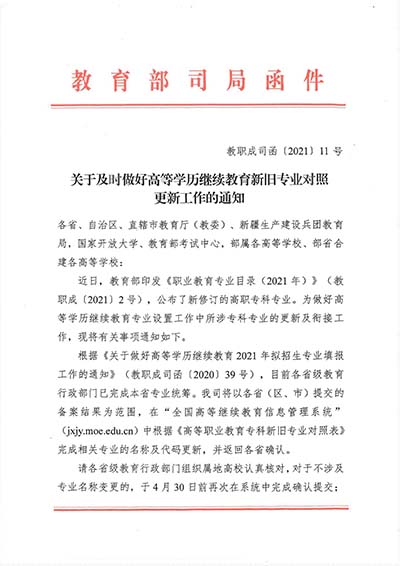 20210421关于及时做好高等学历继续教育新旧专业对照更新工作的通知