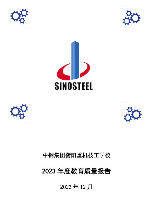 2023年教育质量年度报告